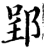 郢(宋·印刷字体·增韵)