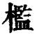 槛(清·印刷字体·康熙字典)
