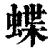 蝶(清·印刷字体·康熙字典)