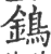 鵭(宋·印刷字体·广韵)