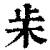 𣏔(清·印刷字体·康熙字典)