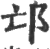 邙(宋·印刷字体·广韵)