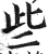 些(明·印刷字体·洪武正韵)