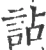 詀(宋·印刷字体·广韵)