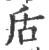 㕆(宋·印刷字体·广韵)
