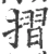 摺(宋·印刷字体·广韵)