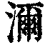 濔(清·印刷字体·康熙字典)