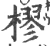 樛(宋·印刷字体·广韵)