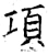 项(唐·石经·开成石经)