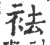 袪(宋·印刷字体·广韵)