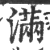 满(宋·印刷字体·广韵)