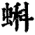 蝌(清·印刷字体·康熙字典)