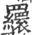 𦌾(宋·印刷字体·广韵)