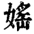 媱(清·印刷字体·康熙字典)