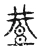 豊(宋·传抄·古文四声韵)