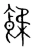 𩜷(宋·传抄·集篆古文韵海)