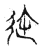 迩(宋·传抄·集古文韵上声韵第三)