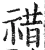 䄍(明·印刷字体·洪武正韵)