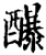 䤖(宋·印刷字体·增韵)
