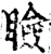 瞼(宋·印刷字体·增韵)