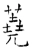 荛(唐·石经·开成石经)