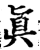 眞(宋·印刷字体·增韵)