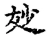 麨(宋·传抄·古文四声韵)