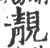 靓(宋·印刷字体·广韵)