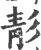 𩇕(宋·印刷字体·广韵)