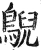 鶃(明·印刷字体·洪武正韵)