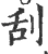 刮(宋·印刷字体·广韵)