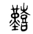 囏(东汉·传抄·说文解字)
