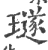 璲(宋·印刷字体·广韵)