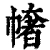 𢄳(清·印刷字体·康熙字典)