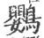 鸚(宋·印刷字体·广韵)
