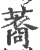 䕍(宋·印刷字体·广韵)