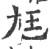 尫(宋·印刷字体·广韵)