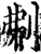 刜(宋·印刷字体·增韵)