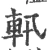 軐(宋·印刷字体·广韵)
