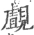 覰(宋·印刷字体·广韵)