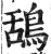 鸹(明·印刷字体·洪武正韵)
