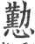 懃(宋·印刷字体·广韵)