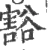 豁(宋·印刷字体·广韵)