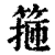 箍(清·印刷字体·康熙字典)