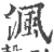 沨(宋·印刷字体·广韵)