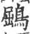 鶌(宋·印刷字体·广韵)