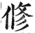 修(明·印刷字体·洪武正韵)