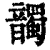 𩑂(清·印刷字体·康熙字典)
