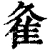 𨾉(清·印刷字体·康熙字典)