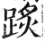 𨂂(明·印刷字体·洪武正韵)